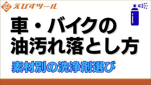 車・バイクの油汚れ落とし方｜素材別の洗浄剤選び