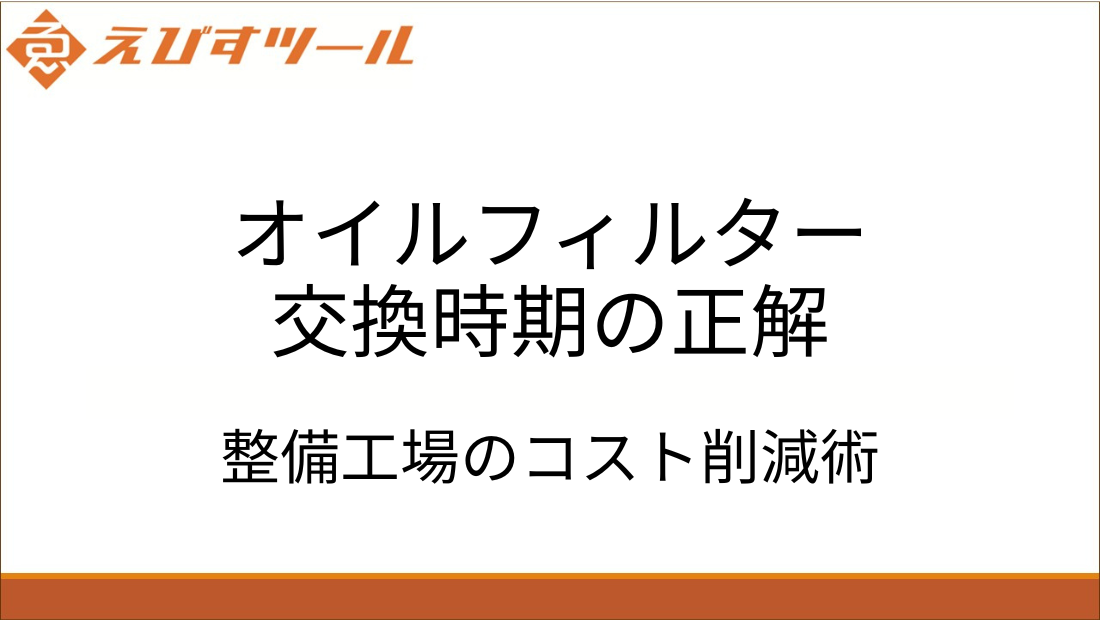 オイルフィルター交換時期の正解｜整備工場のコスト削減術