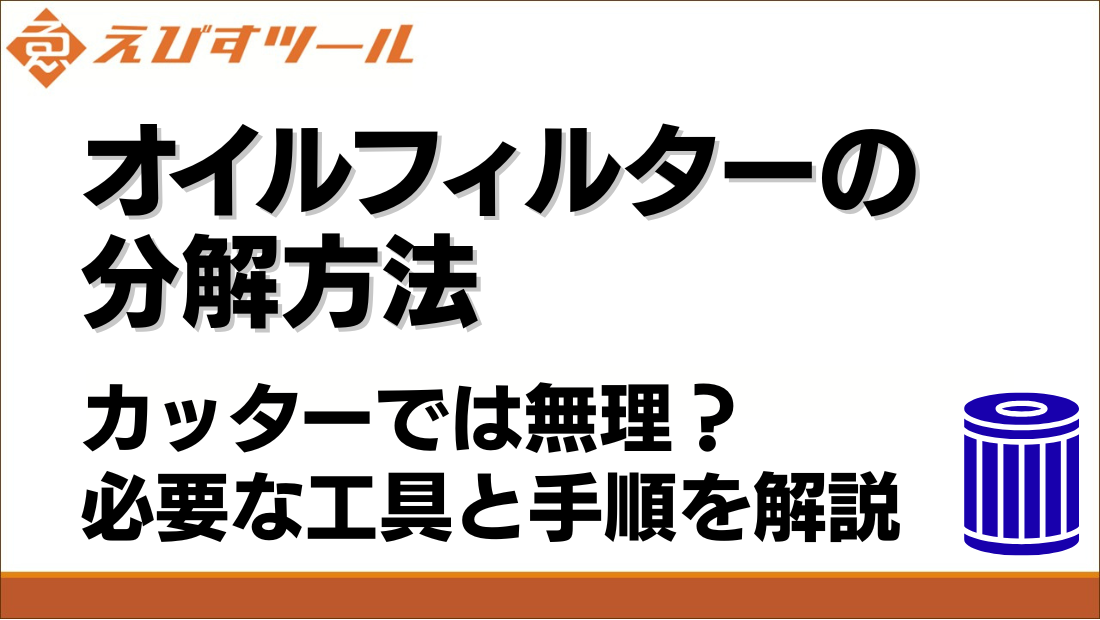 オイルフィルターの分解方法｜カッターでは無理？必要な工具と手順を解説