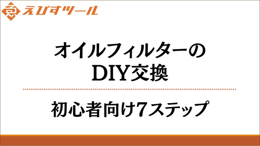 オイルフィルターのDIY交換｜初心者向け7ステップ