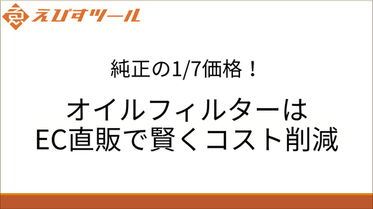 純正の1/7価格！オイルフィルターはEC直販で賢くコスト削減