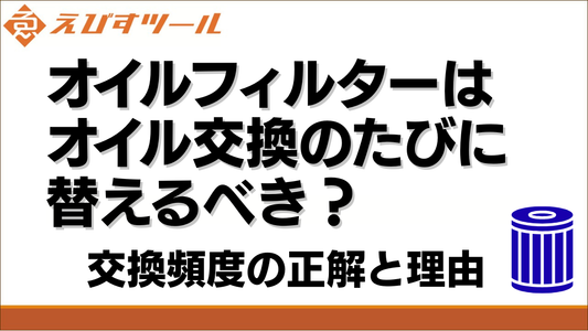 オイルフィルターはオイル交換のたびに替えるべき？交換頻度の正解と理由