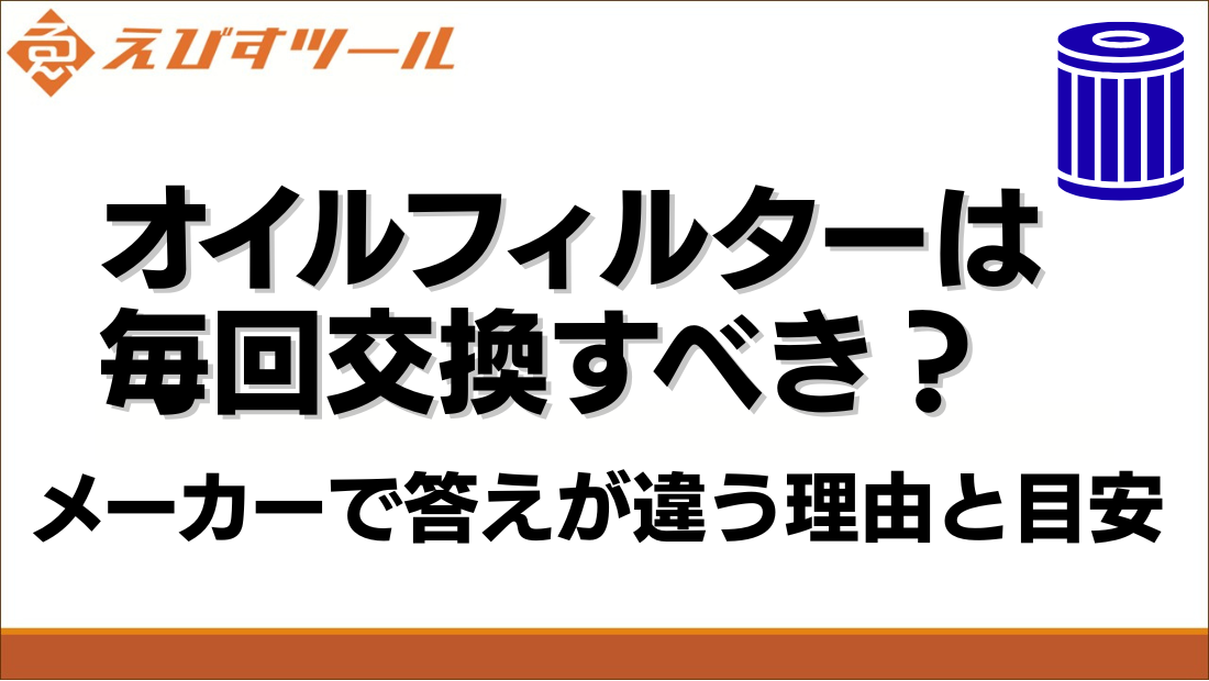 オイルフィルターは毎回交換すべき？メーカーで答えが違う理由と目安