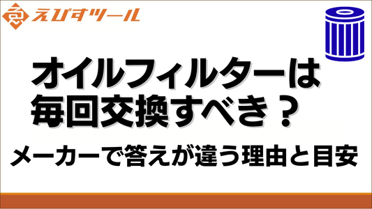オイルフィルターは毎回交換すべき？メーカーで答えが違う理由と目安