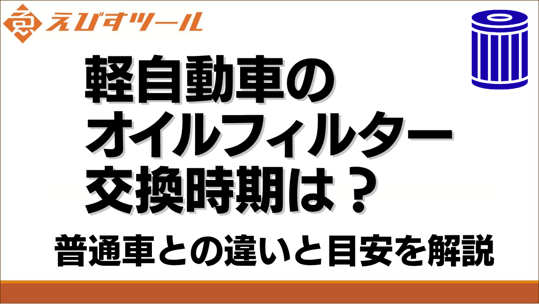 軽自動車のオイルフィルター交換時期は？普通車との違いと目安を解説