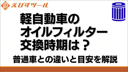 軽自動車のオイルフィルター交換時期は？普通車との違いと目安を解説