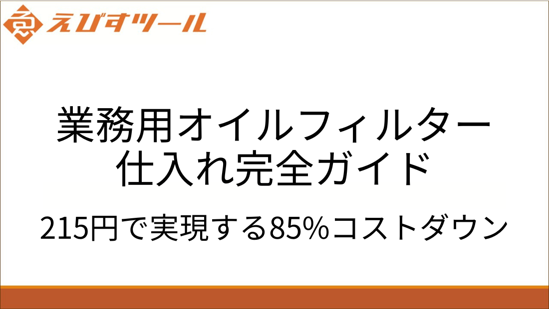 業務用オイルフィルター仕入れ完全ガイド｜215円で実現する85%コストダウン