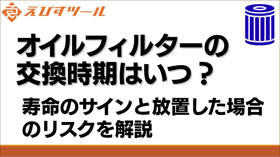 オイルフィルターの交換時期はいつ？寿命のサインと放置した場合のリスクを解説