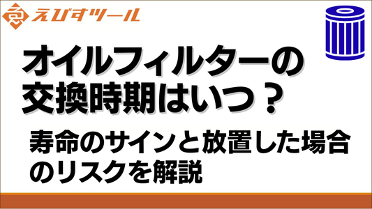 オイルフィルターの交換時期はいつ？寿命のサインと放置した場合のリスクを解説