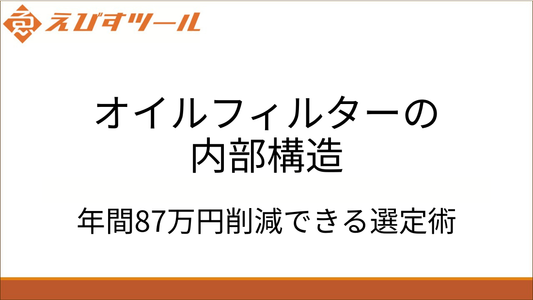 オイルフィルターの内部構造｜年間87万円削減できる選定術