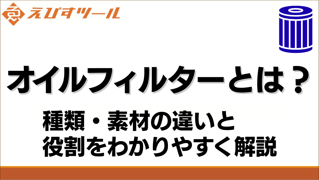 オイルフィルターとは 種類・素材の違いと役割をわかりやすく解説