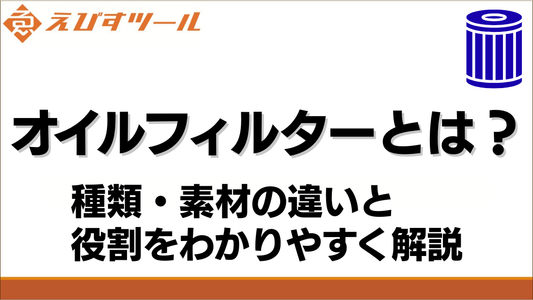 オイルフィルターとは？種類・素材の違いと役割をわかりやすく解説