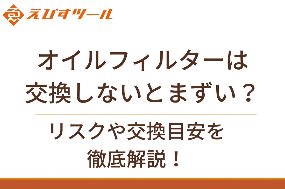 オイルフィルターは交換しないとまずい？リスクや交換目安を徹底解説！