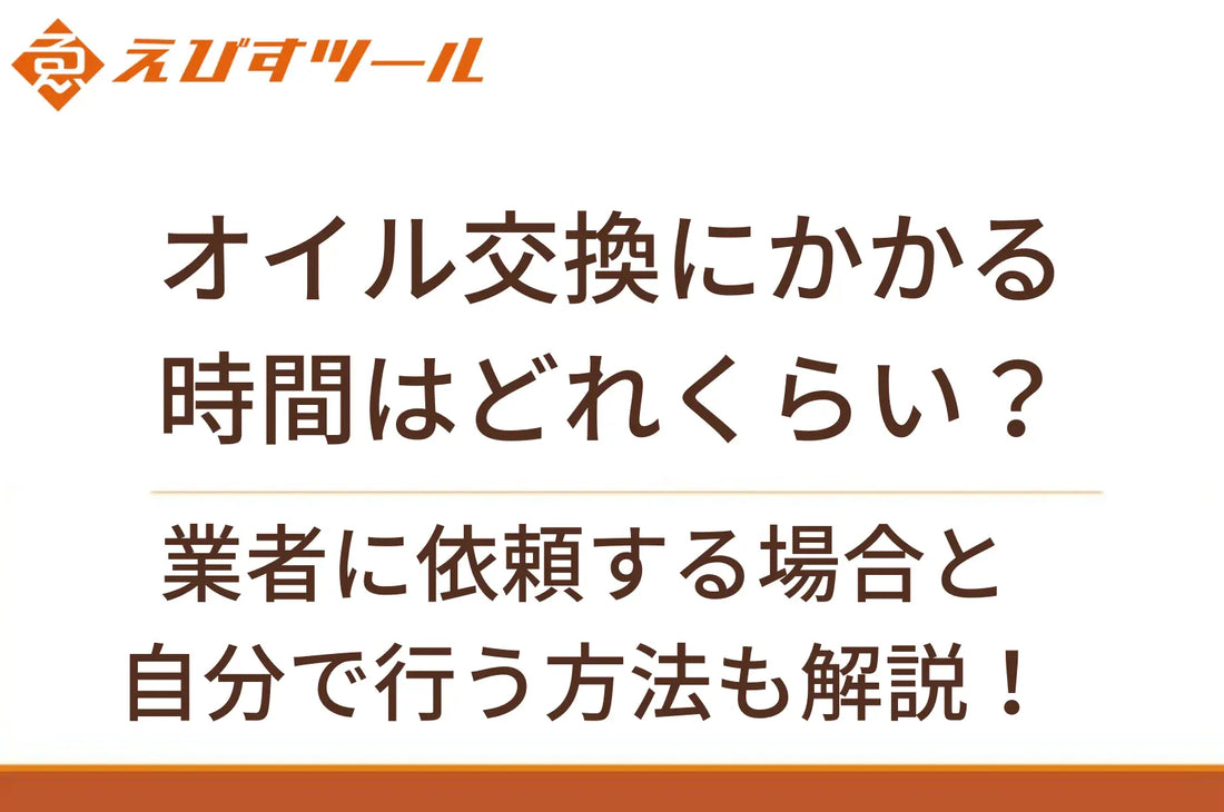 オイル交換にかかる時間はどれくらい？業者に依頼する場合と自分で行う方法も解説！