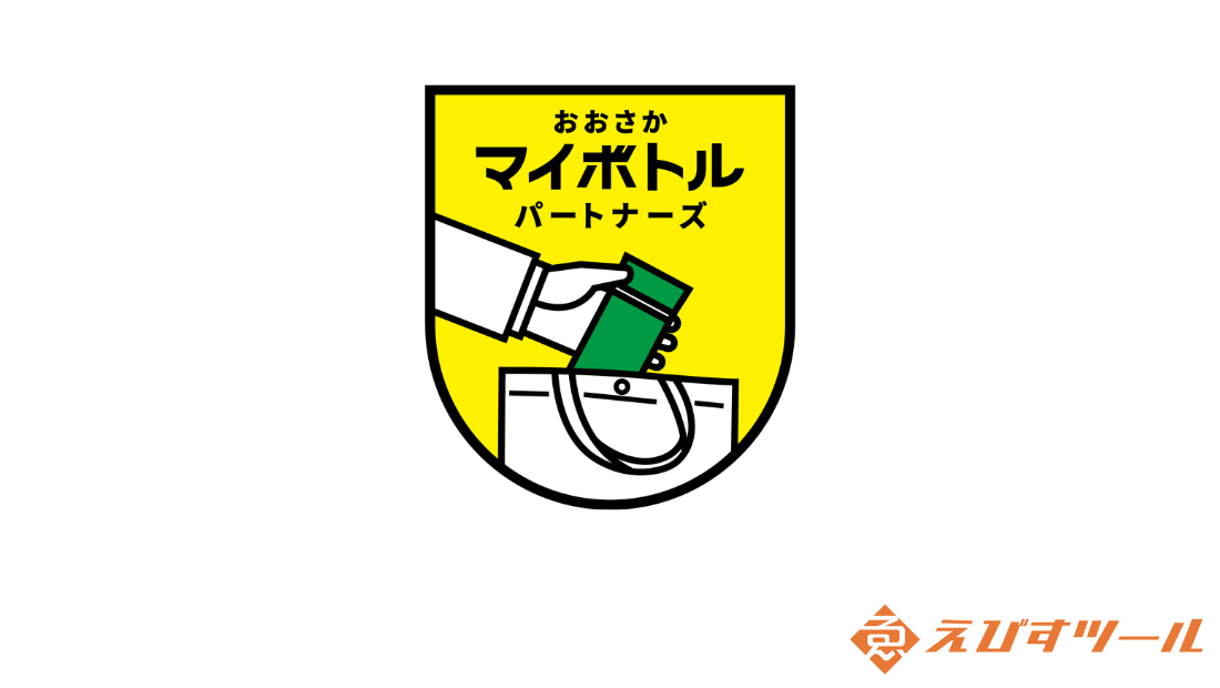 【地域・環境貢献】大阪府「おおさかマイボトルパートナーズ」に参画いたしました｜プラスチックごみ削減に向けて