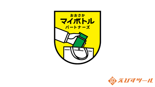 【地域・環境貢献】大阪府「おおさかマイボトルパートナーズ」に参画いたしました｜プラスチックごみ削減に向けて