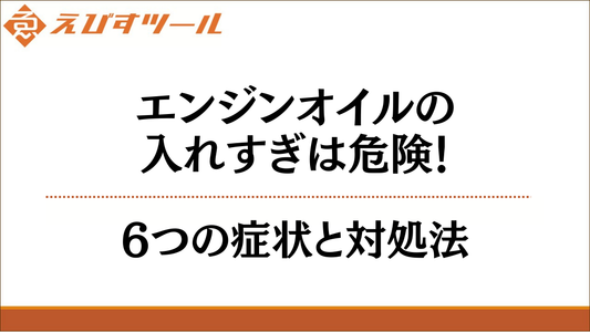 エンジンオイルの入れすぎは危険！6つの症状と対処法