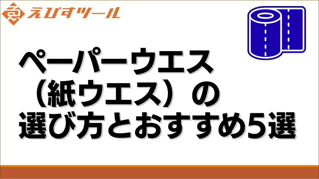 ペーパーウエス（紙ウエス）の選び方とおすすめ5選 – えびすツール