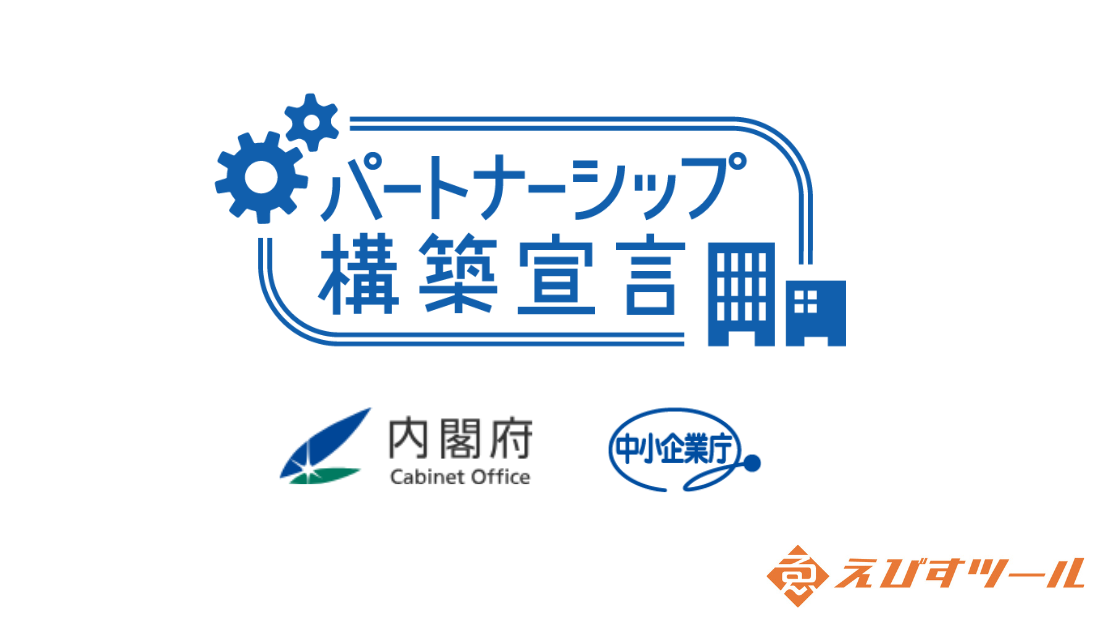 【活動報告】「パートナーシップ構築宣言」を公表いたしました｜サプライチェーンの共存共栄を目指して