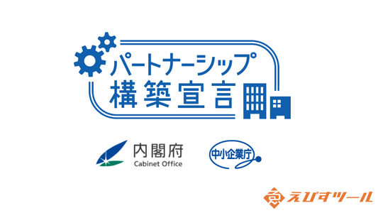 【活動報告】「パートナーシップ構築宣言」を公表いたしました｜サプライチェーンの共存共栄を目指して