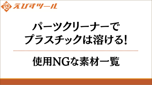 パーツクリーナーでプラスチックは溶ける！使用NGな素材一覧
