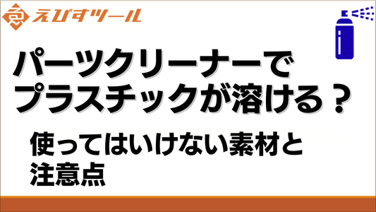 【危険】パーツクリーナーでプラスチックが溶ける？使ってはいけない素材と注意点