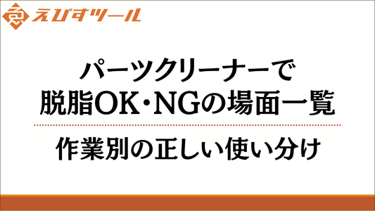 パーツクリーナーで脱脂OK・NGの場面一覧｜作業別の正しい使い分け