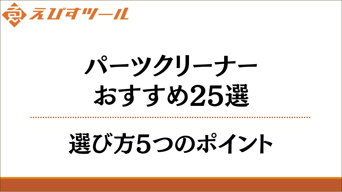 パーツクリーナーおすすめ25選｜選び方5つのポイント