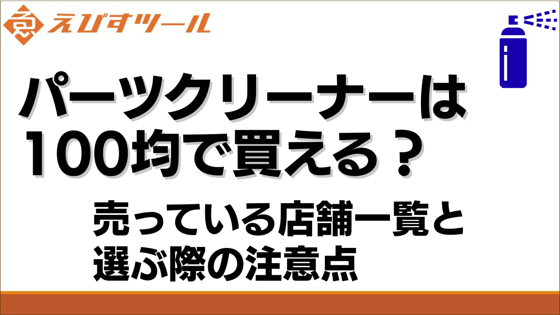 パーツクリーナーは100均で買える？売っている店舗一覧と選ぶ際の注意点