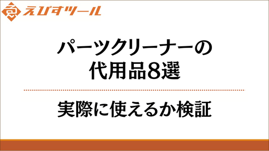 パーツクリーナーの代用品8選｜実際に使えるか検証