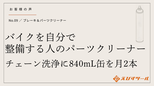 バイクを自分で整備する人のパーツクリーナー｜チェーン洗浄に840mL缶を月2本