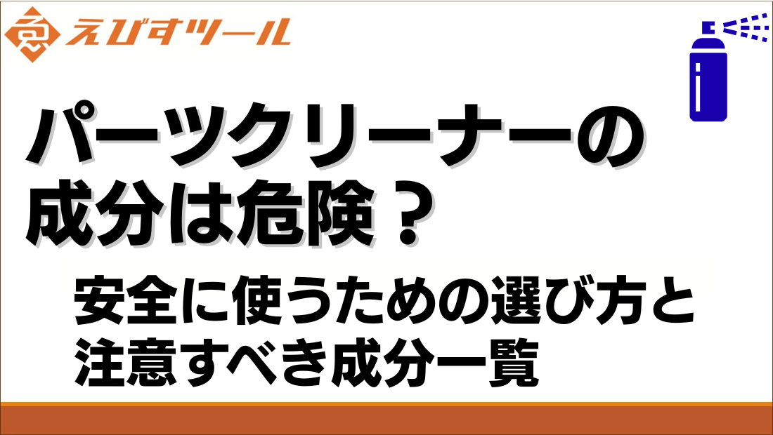 パーツクリーナーの成分は危険？安全に使うための選び方と注意すべき成分一覧