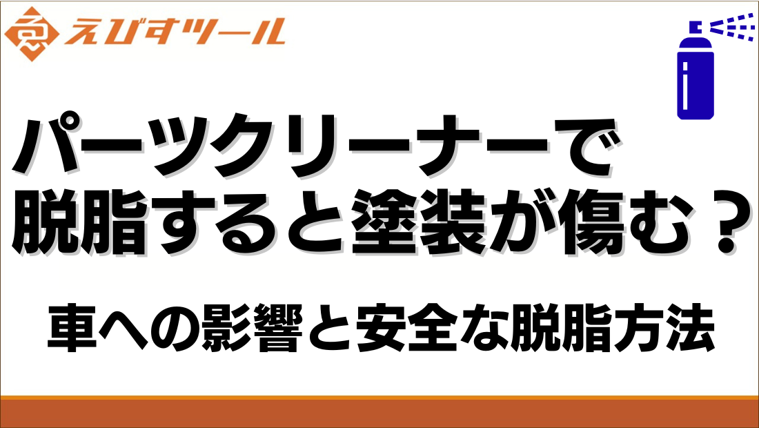 パーツクリーナーで脱脂すると塗装が傷む？車への影響と安全な脱脂方法