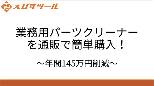 業務用パーツクリーナーを通販で簡単購入！年間145万円削減