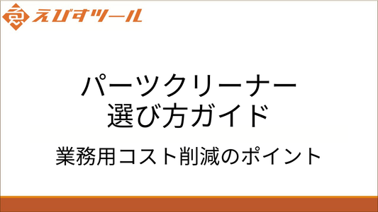 パーツクリーナー選び方ガイド｜業務用コスト削減のポイント