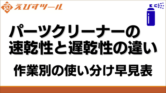 パーツクリーナーの速乾性と遅乾性の違い｜作業別の使い分け早見表
