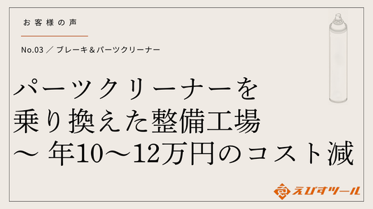 パーツクリーナーを乗り換えた整備工場｜年10〜12万円のコスト減