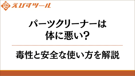 パーツクリーナーは体に悪い？毒性と安全な使い方を解説