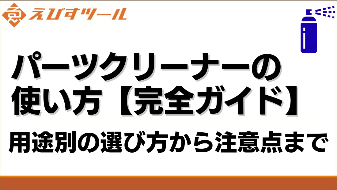 パーツクリーナーの使い方【完全ガイド】用途別の選び方から注意点まで