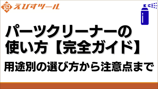 パーツクリーナーの使い方【完全ガイド】用途別の選び方から注意点まで