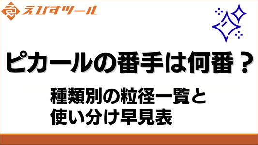 ピカールの番手は何番？種類別の粒径一覧と使い分け早見表