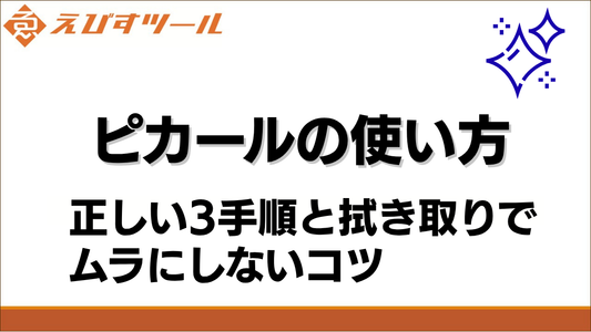 ピカールの使い方｜正しい3手順と拭き取りでムラにしないコツ