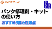 パンク修理剤・キットの使い方｜おすすめ5選と注意点