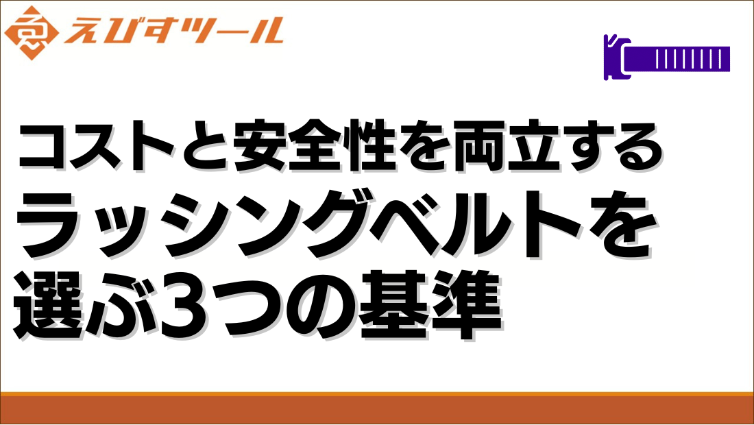コストと安全性を両立するラッシングベルトを選ぶ3つの基準