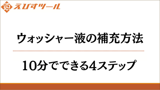 ウォッシャー液の補充方法｜10分でできる4ステップ