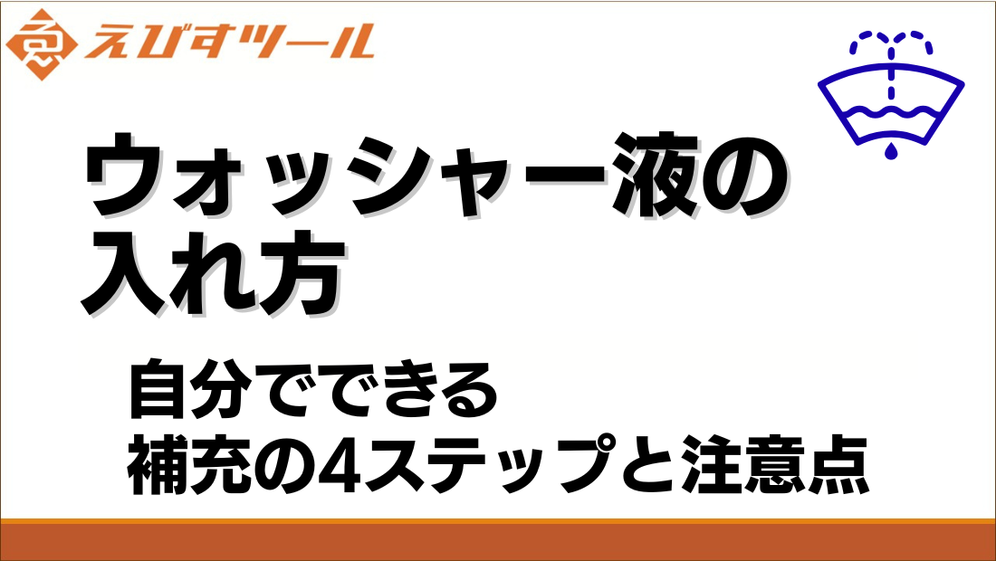 ウォッシャー液の入れ方｜自分でできる補充の4ステップと注意点