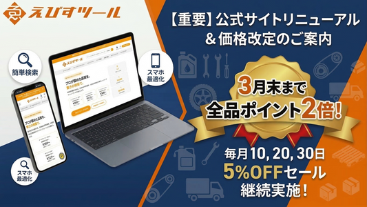 【重要】公式サイトリニューアルと一部商品の価格改定、およびポイント還元・セール継続のご案内