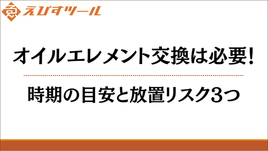 オイルエレメント交換は必要！時期の目安と放置リスク3つ