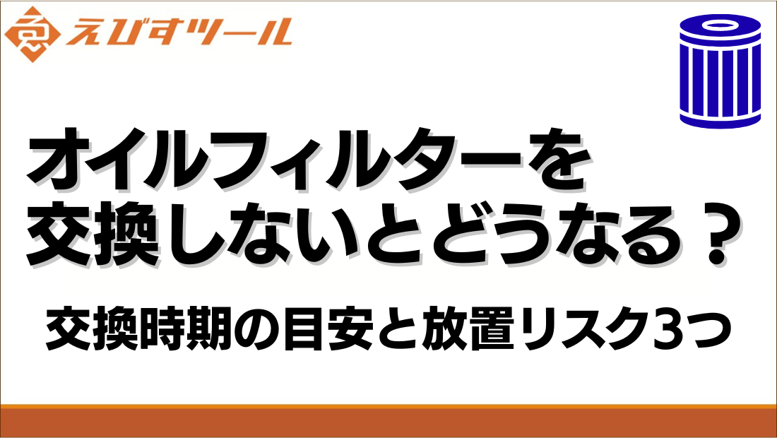 オイルフィルターを交換しないとどうなる？交換時期の目安と放置リスク3つ