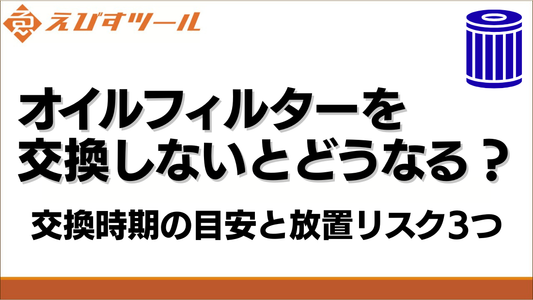 オイルフィルターを交換しないとどうなる？交換時期の目安と放置リスク3つ